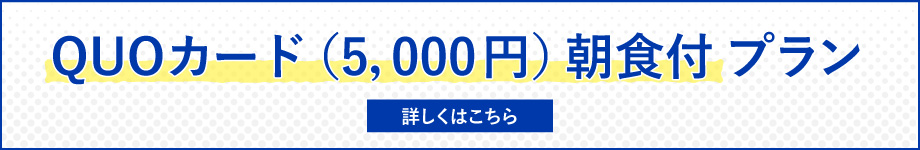 QUOカード付プラン