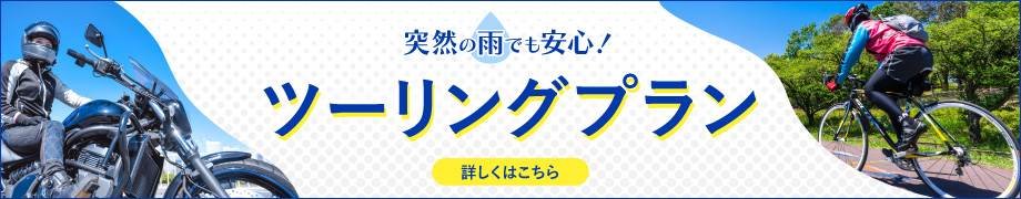 ツーリングプラン