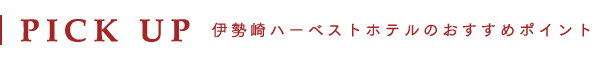 伊勢崎ハーベストホテルのおすすめポイント